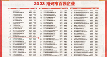 哦嗯高潮权威发布丨2023绍兴市百强企业公布，长业建设集团位列第18位